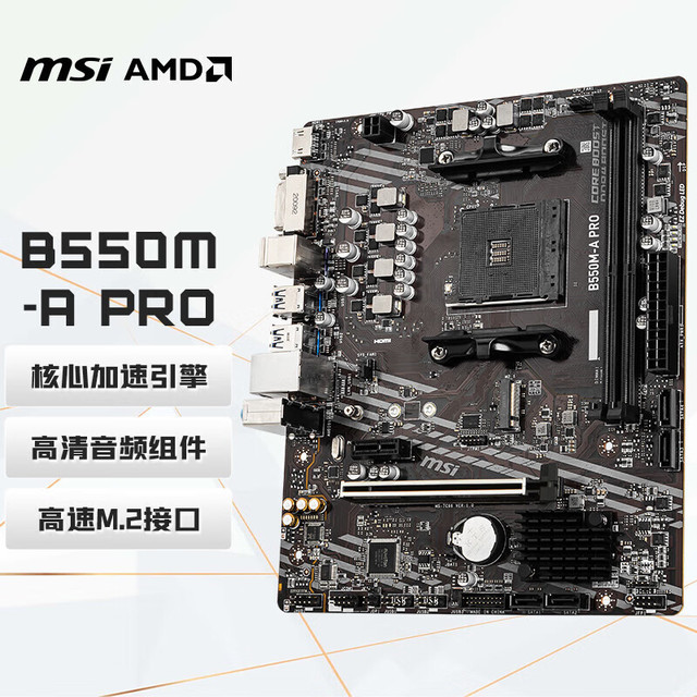 微星 B550M A PRO MATX主板（AMD AM4、B550）