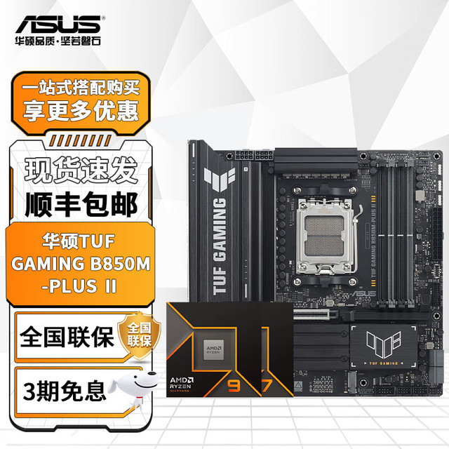 华硕 TUF B850M-PLUS II重炮手 AMD锐龙R7 9800X3D散片 板U套装