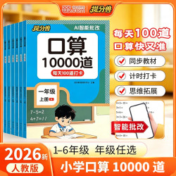 《提分兽 口算10000道》