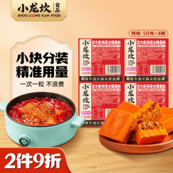 小龙坎 多功能烧菜火锅底料50g*4颗 牛油麻辣小块包装一人食麻辣烫冒菜