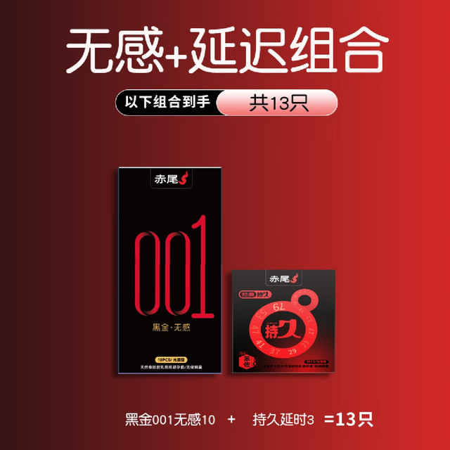 赤尾 安全套 黑金001无感系列10只+赠持久延时套3只