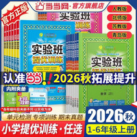 《实验班提优训练—小学语文》（2026秋新版 年级任选）