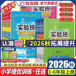 《实验班提优训练—小学语文》（2026秋新版 年级任选）
