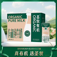圣牧 5月产圣牧有机全脂纯牛奶200*10盒整箱实惠装营养优质牛奶多人团