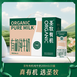圣牧 5月产圣牧有机全脂纯牛奶200*10盒整箱实惠装营养优质牛奶多人团