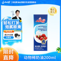 安佳 超高温灭菌搅打稀奶油 250ml