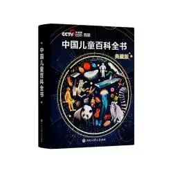 《中国儿童百科全书 央视典藏版》