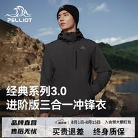 伯希和 仅限4小时！山野经典3.0 三合一冲锋衣 抓绒两件套