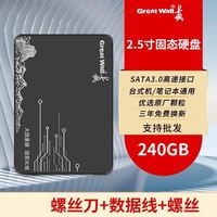 长城 240g固态硬盘TLC 2.5寸SATA3.0接口笔记本台式机SSD高速硬盘