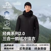 伯希和 限时4小时！经典2.0 冲锋衣三合一 加厚鹅绒内胆夹克