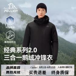 伯希和 限时4小时！经典2.0 冲锋衣三合一 加厚鹅绒内胆夹克