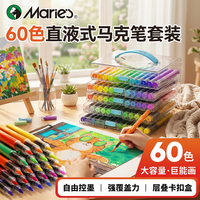 马利 60色直液式丙烯马克笔软头可水洗高覆盖不透色画笔记号笔荧光笔涂鸦手绘水彩笔美育