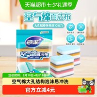 88VIP：妙潔 妙洁新款空气绵厨房专用百洁布海绵清洁魔力擦家用抹布8片装