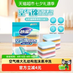 妙潔 妙洁新款空气绵厨房专用百洁布海绵清洁魔力擦家用抹布8片装