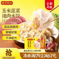 湾仔码头 玉米蔬菜猪肉水饺 1320g/66只