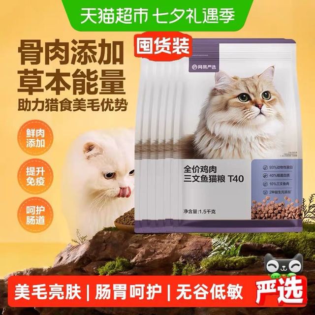 88VIP：网易严选 全价猫粮三文鱼鸡肉T40美毛全阶段高蛋白助激活毛囊水光 1.5kg*4