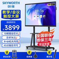 创维 SKYAI）65英寸会议平板一体机会议大屏幕电子白板教学办公一体机电容触控屏MT+投屏器+移动架