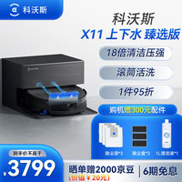 科沃斯 扫地机器人X11 臻选版瞬时超充扫吸拖洗烘一体自动清洗滚筒洗地机器人上下水版