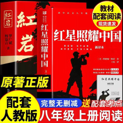 《红岩》和《红星照耀中国》八年级上册课外阅读书