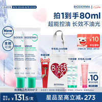 贝德玛 控油乳第二代 30ml*2