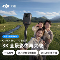 大疆 Osmo 360 二代 8K 全景运动相机内置存储防抖防水旅行手持Vlog摄像机 标准套装+随心换1年