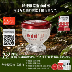 小仙炖 鲜炖燕窝珍宝碗50g*336瓶年套餐 每周发7瓶
