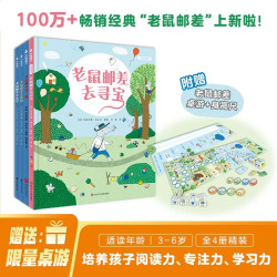 老鼠邮差经典全集4册(赠专属智慧桌游大礼包) 