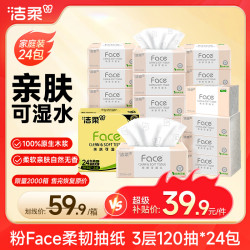 洁柔 粉Face系列 抽纸 3层*120抽*24包(195*133mm) 自然无香