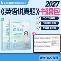 启航教育2027考研英语真题一二田静讲真题强化冲刺书课包视频网课