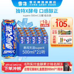 雪花 啤酒 勇闯天涯 sueprx 500mL 21罐 组合装