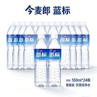 百亿补贴:今麦郎 蓝标饮用纯净水550ml*24瓶整箱批发家庭办公会议车载饮用水
