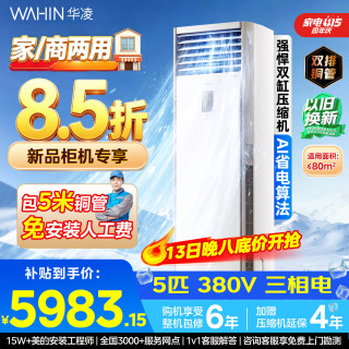 华凌 5匹柜机空调适配380V三相电立式柜机超省电新一级能效变频商居两用中央空调RFD-120LW/N8HA1S