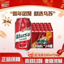 乌苏啤酒 红乌苏330ml*24罐小听易拉罐装啤酒整箱聚会野餐大乌苏