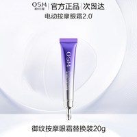 欧诗漫 电动按摩眼霜提拉紧致抗皱去淡化细纹焕亮眼周官方网旗舰店