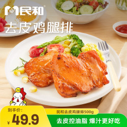 民和 去皮鸡腿排奥尔良味100g*5包炸鸡烧烤食材空气炸锅半成品美食鸡腿