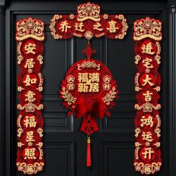 欧妮姿 乔迁磁吸对联乔迁之喜搬家入宅仪式布置乔迁新居必备入宅全套装饰