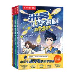 《米吴科学漫画书·奇妙万象篇》（10辑任选 第一辑 4册）