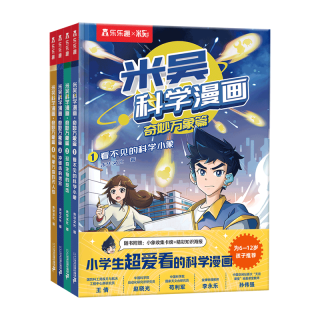 《米吴科学漫画书·奇妙万象篇》（10辑任选 第一辑 4册）