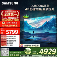 三星 75DU8000C 75英寸 平板液晶AI电视 超薄4K AI智能补帧 无开机广告 UA75DU8000CXXZ 1级能效