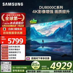 三星 75DU8000C 75英寸 平板液晶AI电视 超薄4K AI智能补帧 无开机广告 UA75DU8000CXXZ 1级能效