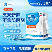 瑞珠 [瑞珠]聚乙烯醇滴眼液 0.4ml*30支 /盒装 缓解眼干涩眼疲劳人工泪液 视力模糊 异物感 眼药水 舒缓眼干眼涩