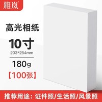 雅岚 相纸a4喷墨打印照片纸