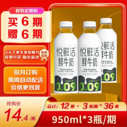 悦鲜活 3.6g蛋白 鲜牛奶 定期购 950ml 低温鲜奶