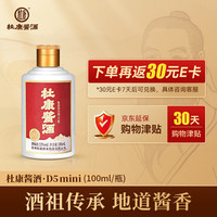 杜康酱酒 D5mini 品鉴酒 单瓶100ml 53度酱香酒白酒 纯粮小酒