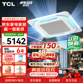 TCL 5匹中央空调天花机单冷一级能效 商铺/厂房  外机双排纯铜管380V KF-120QW/AT2Ea+D1S
