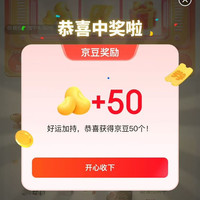 京东 千县名品 天天赢领豆 完成浏览抽奖可赢随机京豆 实测50京豆（每日可抽）