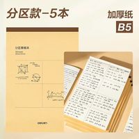 得力 B5/A4/16K 加厚护眼分区草稿本5本