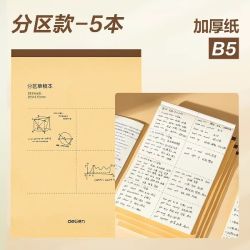 得力 B5/A4/16K 加厚护眼分区草稿本5本