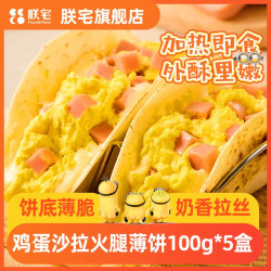 ZHAIFOOD 披萨披萨半成品加热即食芝士pizza早餐 小黄人鸡蛋沙拉薄饼5个（500g）