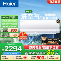 海尔 洗空气空调1.5匹挂机 新一级能效 冷暖变频 负离子除菌 壁挂卧室省电 家电